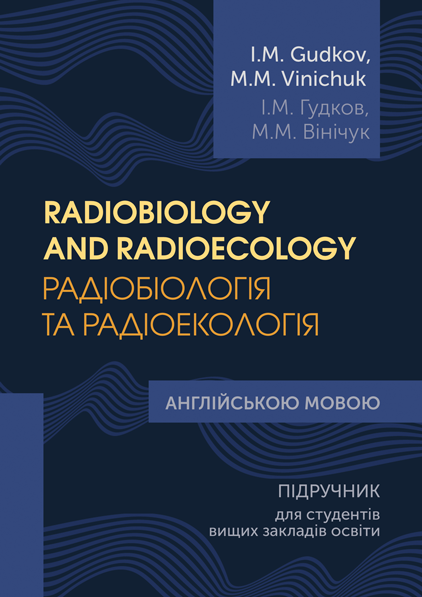 Radiobiology and Radioeсology
