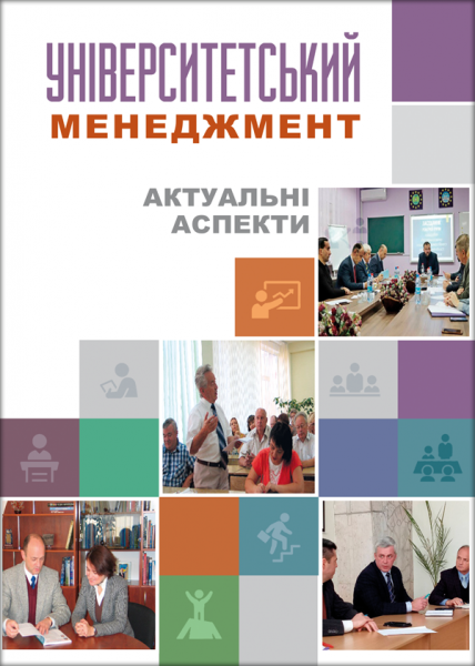 Університетський менеджмент: актуальні аспекти