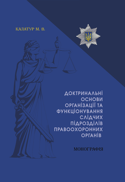 Доктринальні основи організації та функціонування слідчих підрозділів правоохоронних органів