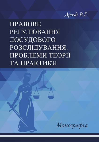 Правове регулювання досудового розслідування: проблеми теорії та практики