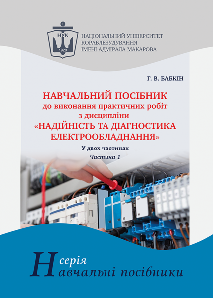 Навчальний посібник до виконання практичних робіт з дисципліни «Надійність та діагностика електрообладнання». Ч. 1