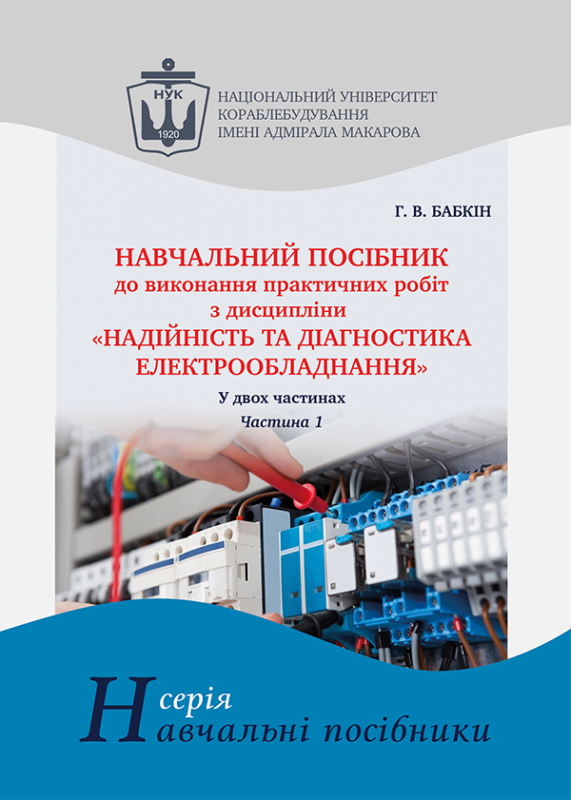 Навчальний посібник до виконання практичних робіт з дисципліни «Надійність та діагностика електрообладнання». Ч. 1
