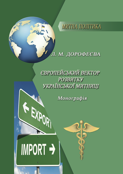Європейський вектор розвитку української митниці