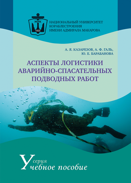 Аспекты логистики аварийно-спасательных подводных работ