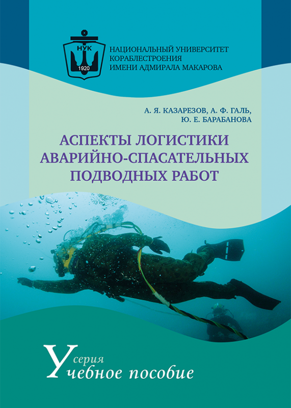 Аспекты логистики аварийно-спасательных подводных работ