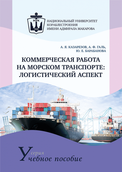 Коммерческая работа на морском транспорте: логистический аспект