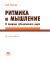 Ритмика и мышление. О природе субъективного мира