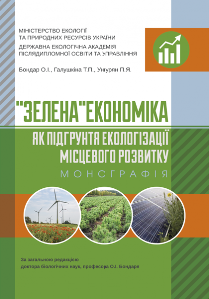 «Зелена» економіка як підґрунтя екологізації місцевого розвитку