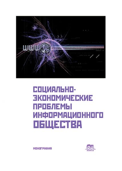 Социально-экономические проблемы информационного общества. Выпуск 2.