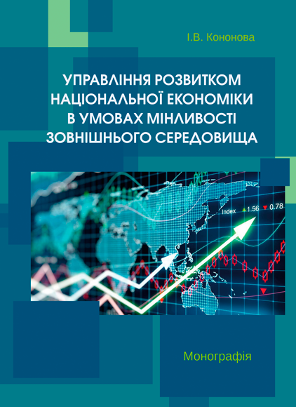 Управління розвитком національної економіки в умовах мінливості зовнішнього середовища