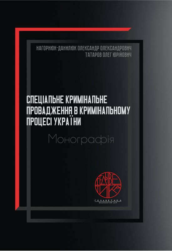 Спеціальне кримінальне провадження в кримінальному процесі України