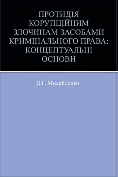 Протидія корупційним злочинам засобами кримінального права: концептуальні основи