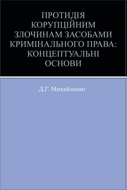 Протидія корупційним злочинам засобами кримінального права: концептуальні основи