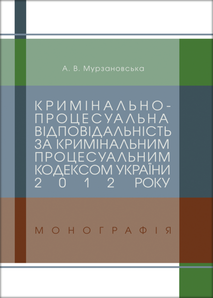 Кримінально-процесуальна відповідальність за Кримінальним процесуальним кодексом України 2012 року