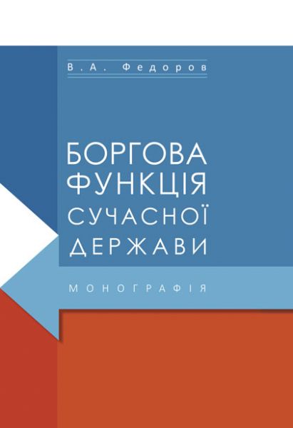 Боргова функція сучасної держави