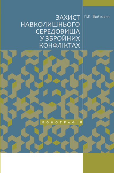 Захист навколишнього середовища у збройних конфліктах
