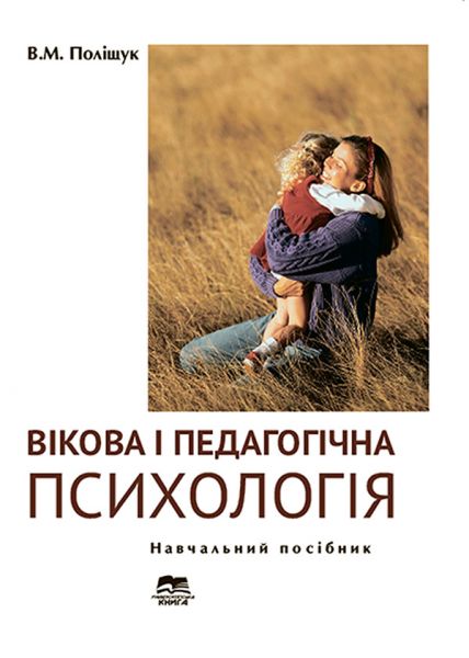 Вікова і педагогічна психологія