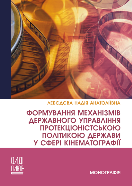 Формування механізмів державного управління протекціоністською політикою держави у сфері кінематографії