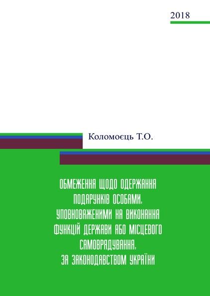 Обмеження щодо одержання подарунків особами, уповноваженими на виконання функцій держави або місцевого самоврядування, за законодавством України
