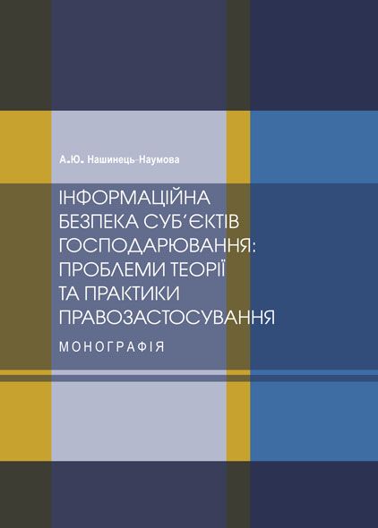 Інформаційна безпека суб’єктів господарювання: проблеми теорії та практики правозастосування
