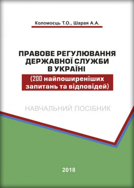 Правове регулювання державної служби в Україні (200 найпоширеніших запитань та відповідей)
