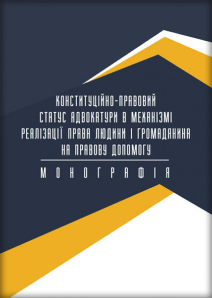 Конституційно-правовий статус адвокатури в механізмі реалізації права людини і громадянина на правову допомогу
