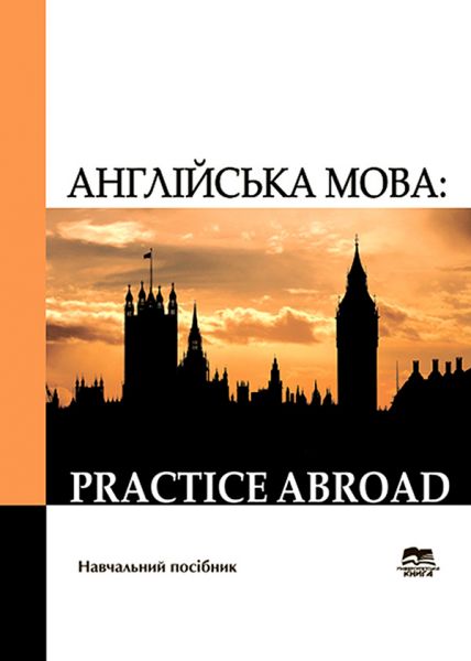 Англійська мова: Practice Abroad