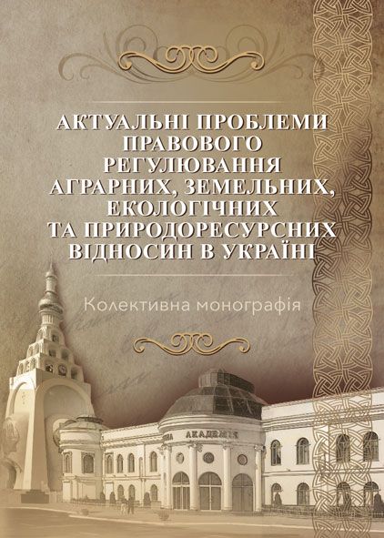 Актуальні проблеми правового регулювання аграрних, земельних, екологічних та природоресурсних відносин в Україні