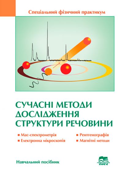 Сучасні методи дослідження структури речовини. Спеціальний фізичний практикум