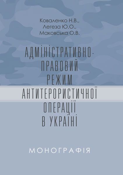 Адміністративно-правовий режим антитерористичної операції в Україні