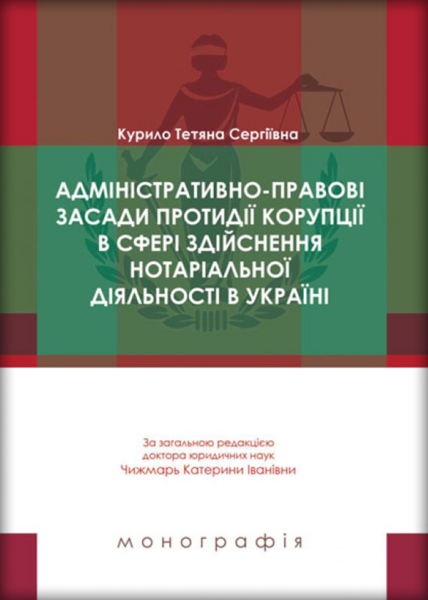Адміністративно-правові засади протидії корупції в сфері здійснення нотаріальної діяльності в Україні