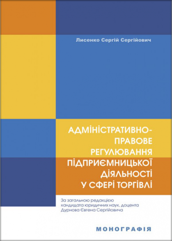 Адміністративно-правове регулювання підприємницької діяльності у сфері торгівлі