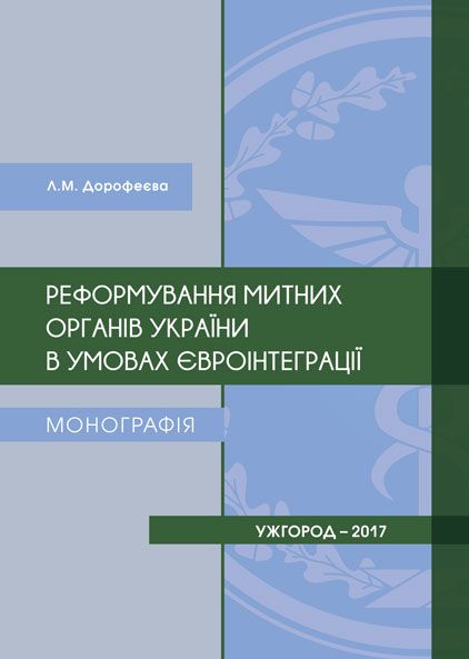 Реформування митних органів України в умовах євроінтеграції