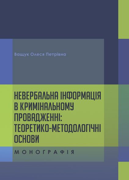 Невербальна інформація в кримінальному провадженні: теоретико- методологічні основи