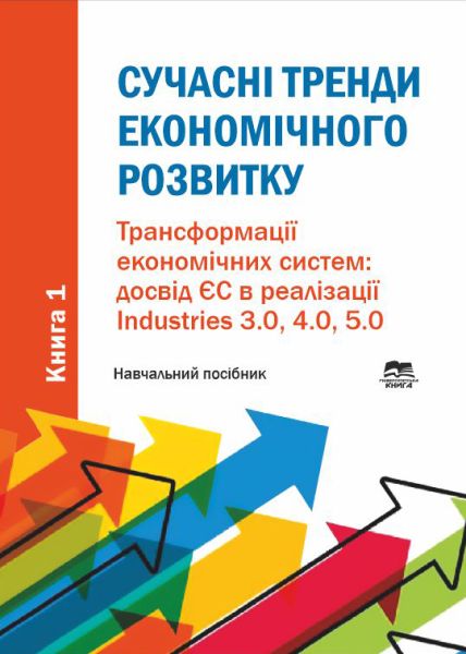 Сучасні тренди економічного розвитку. Книга 1: Трансформації економічних систем: досвід ЄС в реалізації Industries 3.0, 4.0, 5.0