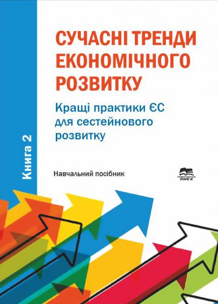 Сучасні тренди економічного розвитку. Книга 2: Кращі практики ЄС для сестейнового розвитку