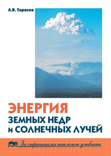 Энергия земных недр и солнечных лучей (эндогенные и экзогенные процессы)