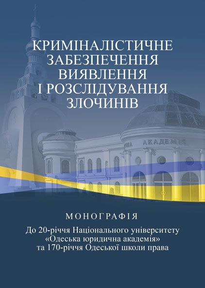 Криміналістичне забезпечення виявлення і розслідування злочинів