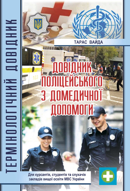 Довідник поліцейського з домедичної допомоги