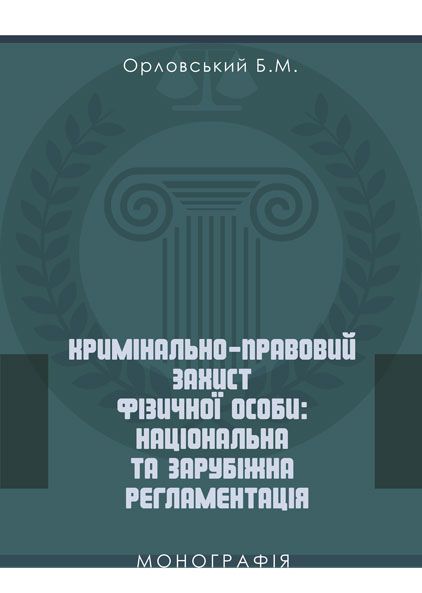Кримінально-правовий захист фізичної особи: національна та зарубіжна регламентація