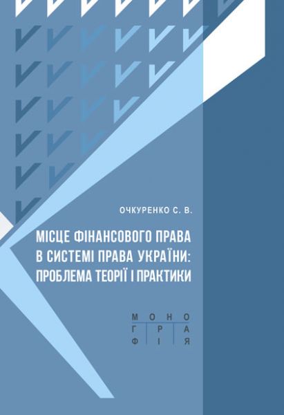 Місце фінансового права в системі права України: проблеми теорії і практики