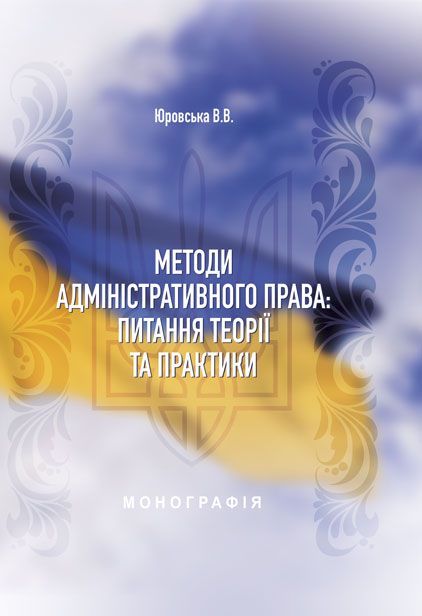 Методи адміністративного права: питання теорії та практики