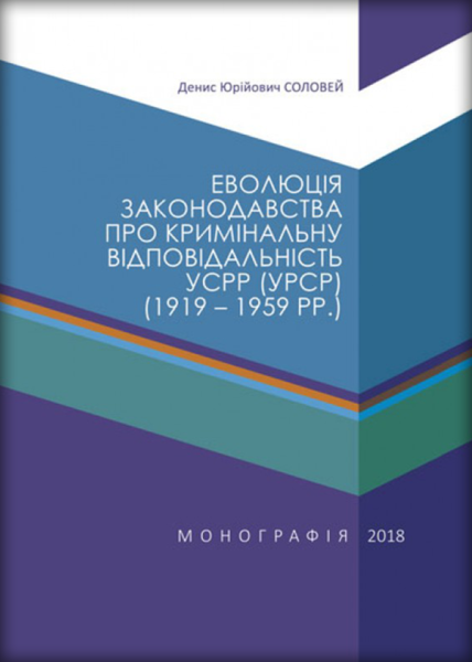Еволюція законодавства про кримінальну відповідальність УСРР (УРСР) (1919–1959 рр.)
