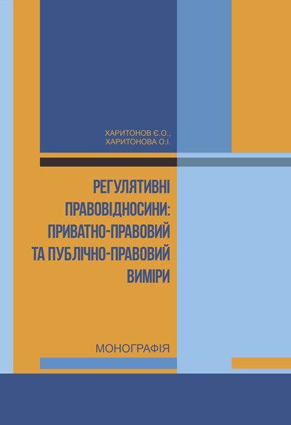 Регулятивні правовідносини: приватно-правовий та публічно-правовий виміри