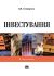 Інвестування