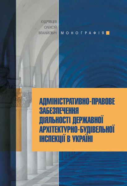 Адміністративно-правове забезпечення діяльності державної архітектурно-будівельної інспекції в Україні
