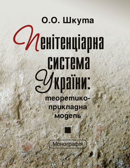 Пенітенціарна система України: теоретико-прикладна модель