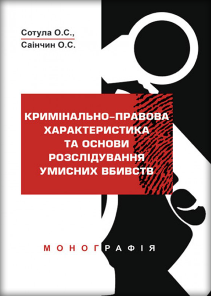 Кримінально-правова характеристика та основи розслідування умисних вбивств