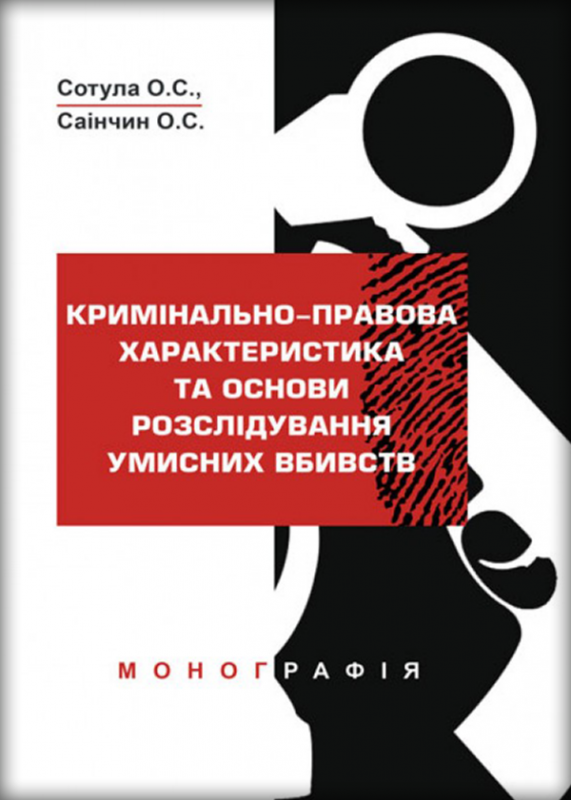 Кримінально-правова характеристика та основи розслідування умисних вбивств