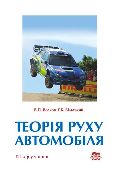 Теорія руху автомобіля